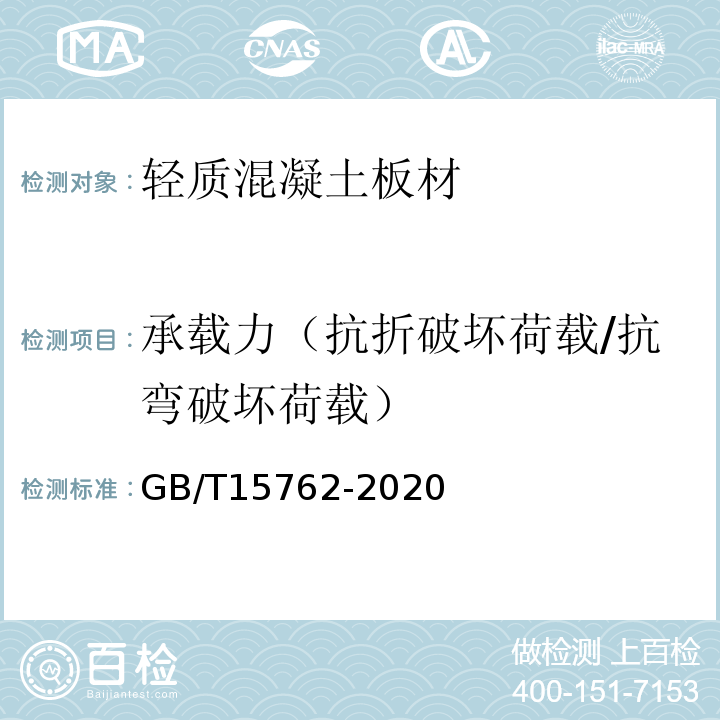 承载力（抗折破坏荷载/抗弯破坏荷载） 蒸压加气混凝土板 GB/T15762-2020