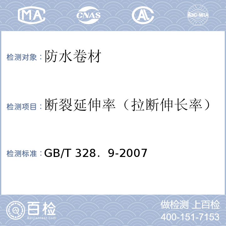 断裂延伸率（拉断伸长率） 建筑防水卷材试验方法 第9部分：高分子防水卷材 拉伸性能 GB/T 328．9-2007