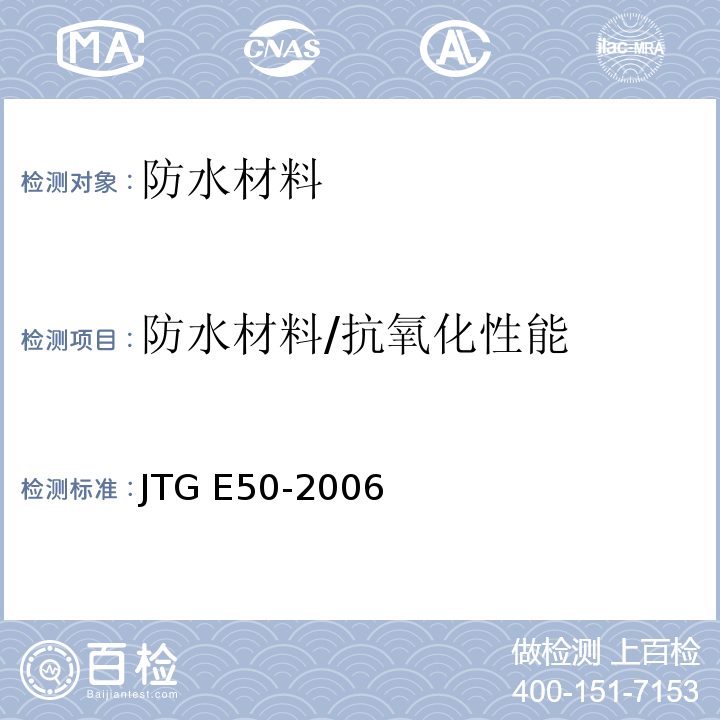 防水材料/抗氧化性能 JTG E50-2006 公路工程土工合成材料试验规程(附勘误单)
