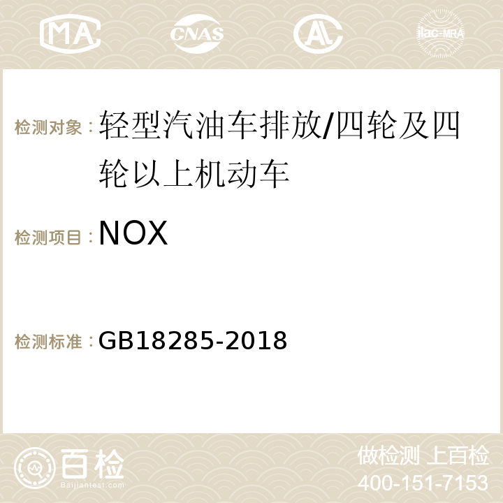 NOX 汽油车污染物排放限值及测量方法（双怠速及简易工况法）附录A/GB18285-2018