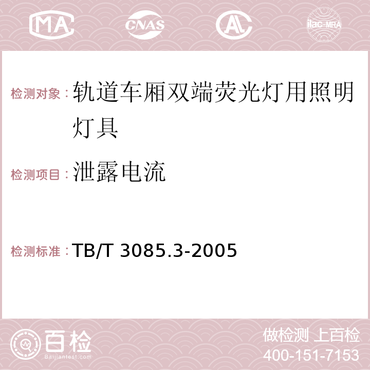 泄露电流 铁道客车车厢用灯 第3部分：双端荧光灯用照明灯具TB/T 3085.3-2005