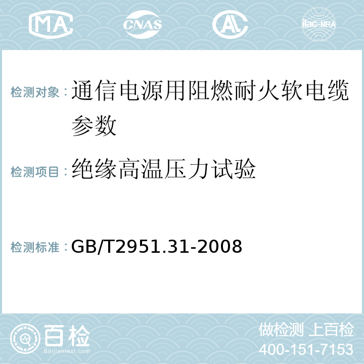 绝缘高温压力试验 电缆绝缘和护套材料通用试验方法 第3部分 聚氯乙烯混合料专用试验方法 第1节 高温压力试验——抗开裂试验 GB/T2951.31-2008