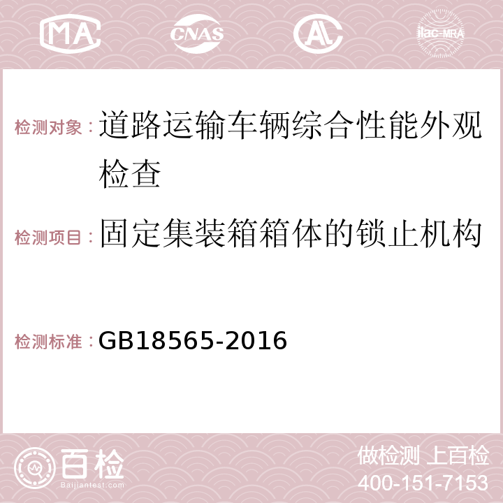 固定集装箱箱体的锁止机构 道路运输车辆综合性能要求和检验方法 GB18565-2016