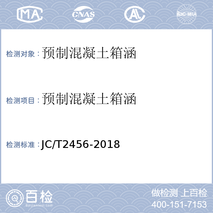 预制混凝土箱涵 JC/T 2456-2018 预制混凝土箱涵