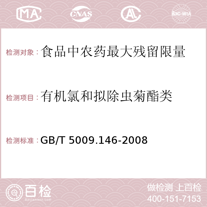 有机氯和拟除虫菊酯类 GB/T 5009.146-2008植物性食品中有机氯和拟除虫菊酯类农药多种残留量的测定