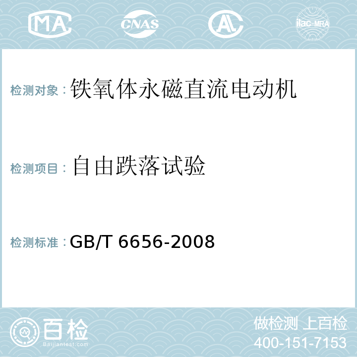 自由跌落试验 铁氧体永磁直流电动机GB/T 6656-2008