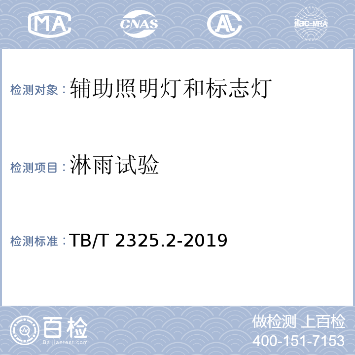 淋雨试验 机车车辆视听警示装置 第2部分:辅助照明灯和标志灯TB/T 2325.2-2019