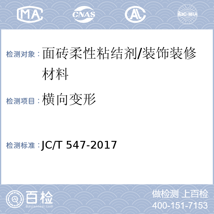 横向变形 陶瓷砖胶粘剂/JC/T 547-2017