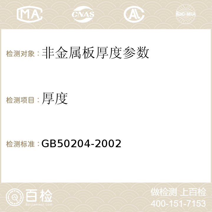 厚度 混凝土结构工程施质量工验收规范 GB50204-2002