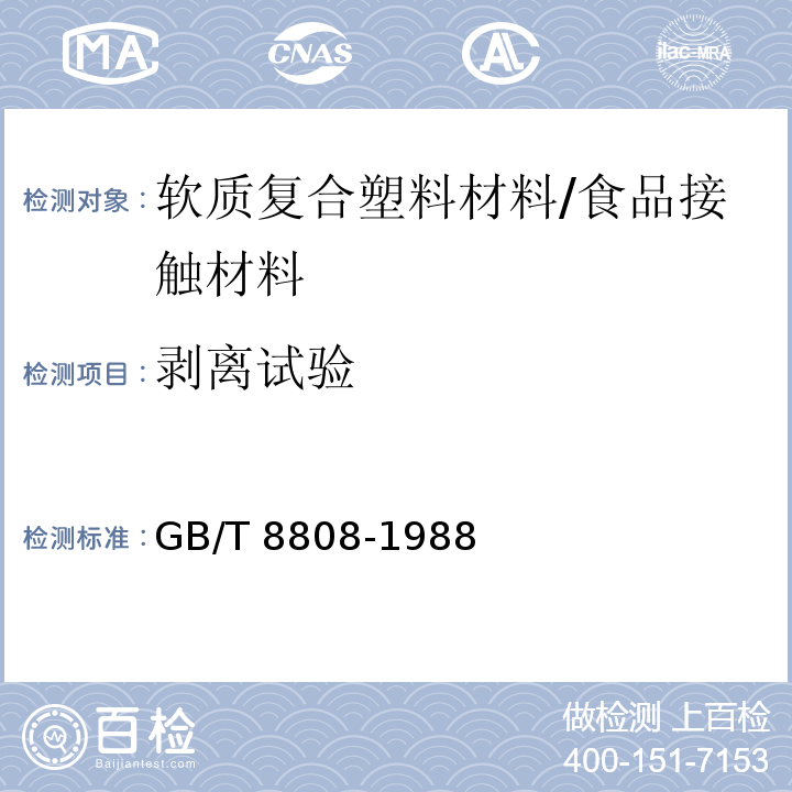 剥离试验 软质复合塑料材料剥离试验方法 /GB/T 8808-1988