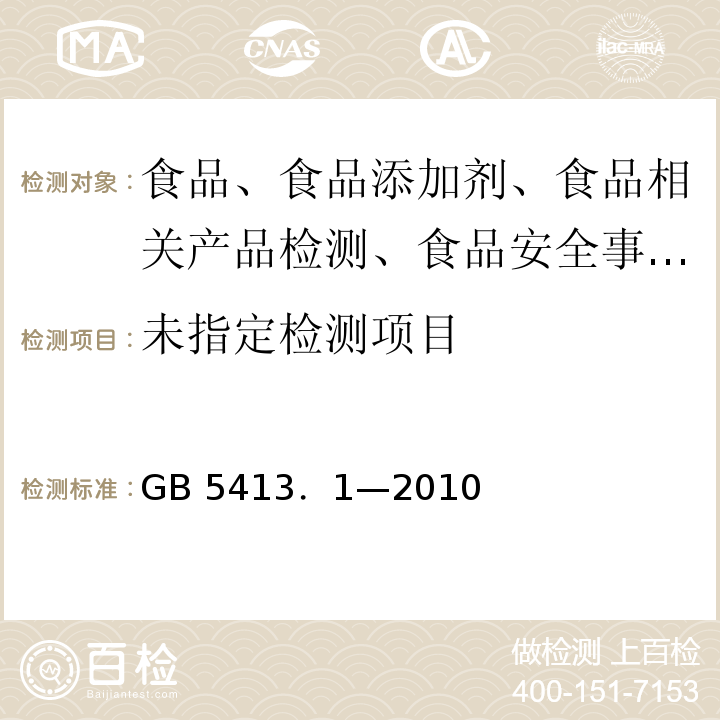 婴幼儿配方食品和乳粉蛋白质的测定GB 5413．1—2010