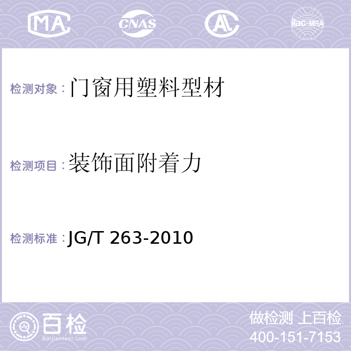 装饰面附着力 建筑门窗用未增塑聚氯乙稀彩色型材 JG/T 263-2010