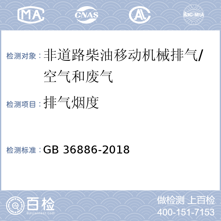 排气烟度 非道路柴油移动机械排气烟度限值及测量方法 /GB 36886-2018