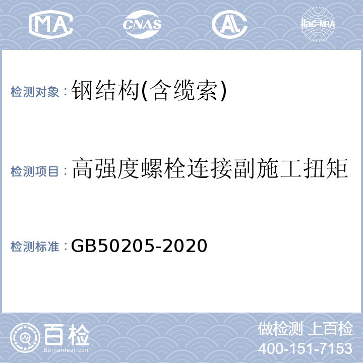 高强度螺栓连接副施工扭矩 钢结构工程施工质量验收标准 GB50205-2020