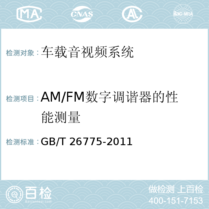 AM/FM数字调谐器的性能测量 车载音视频系统通用技术条件GB/T 26775-2011