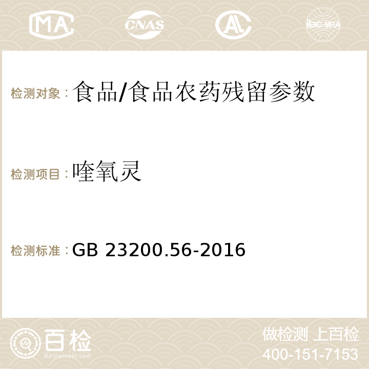 喹氧灵 食品安全国家标准 食品中喹氧灵残留量的检测方法/GB 23200.56-2016