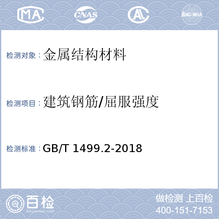 建筑钢筋/屈服强度 GB/T 1499.2-2018 钢筋混凝土用钢 第2部分：热轧带肋钢筋