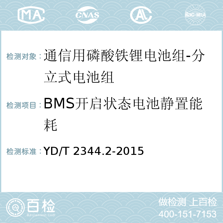 BMS开启状态电池静置能耗 通信用磷酸铁锂电池组 第2部分：分立式电池组YD/T 2344.2-2015