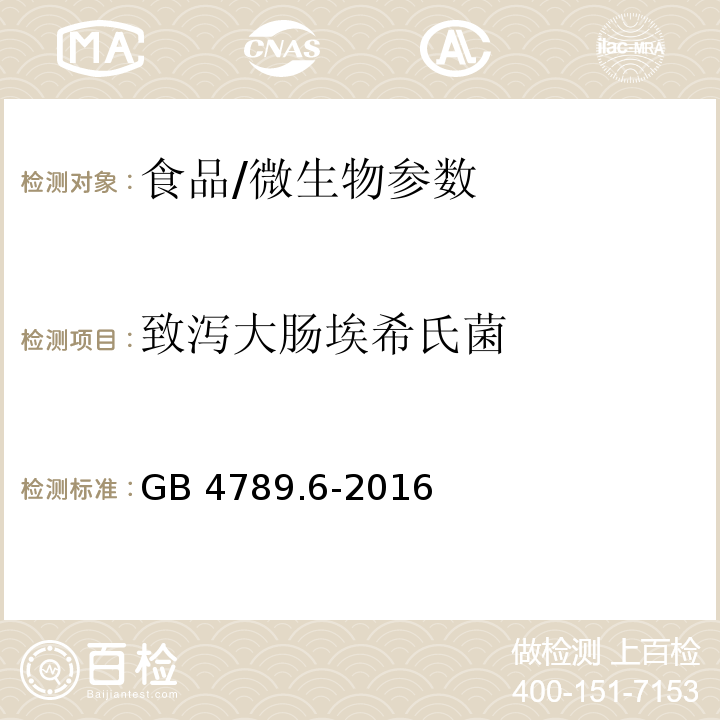 致泻大肠埃希氏菌 食品安全国家标准 食品微生物学检验致泻大肠埃希氏菌检验/GB 4789.6-2016