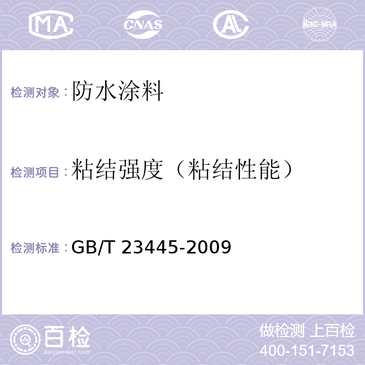 粘结强度（粘结性能） 聚合物水泥防水涂料 GB/T 23445-2009