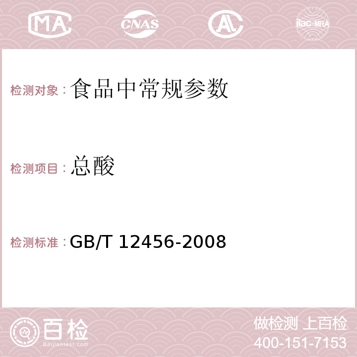 总酸 食品中总酸的测定
GB/T 12456-2008