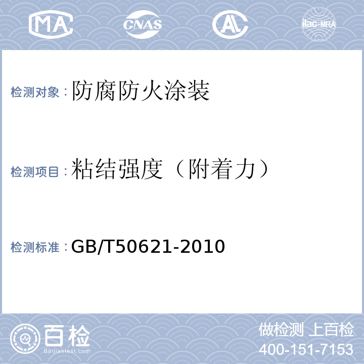 粘结强度（附着力） 钢结构现场检测技术标准GB/T50621-2010