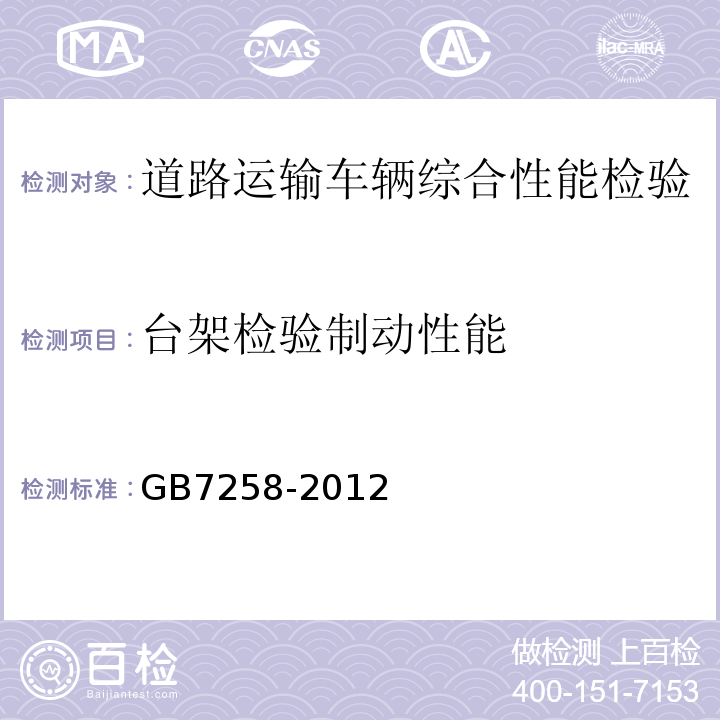 台架检验制动性能 道路运输车辆综合性能要求和检验方法 GB18565－2016 机动车运行安全技术条件 GB7258-2012