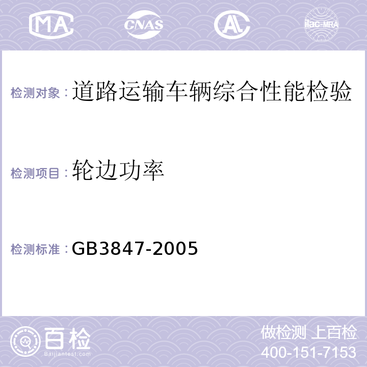 轮边功率 在用点燃式发动机和压燃式发动机汽车排放烟度排放限值及测量方法GB3847-2005