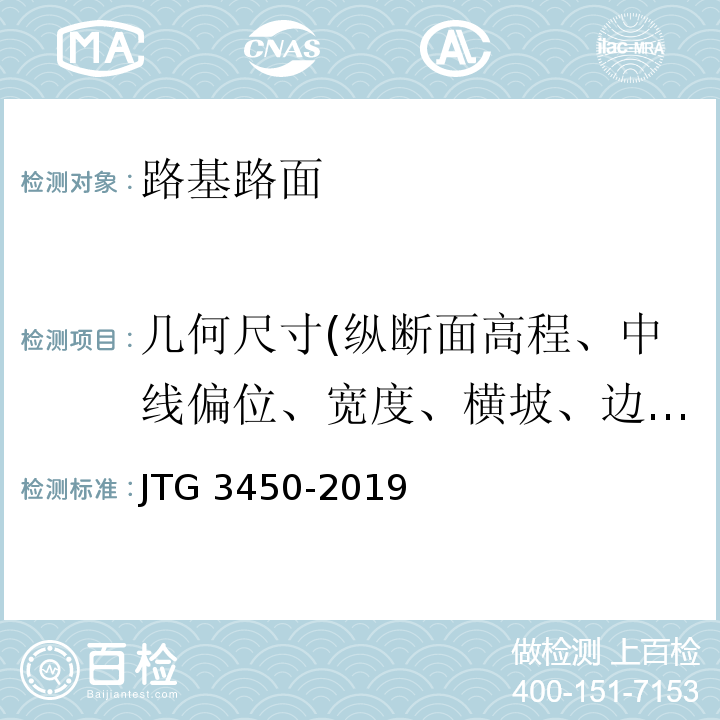 几何尺寸(纵断面高程、中线偏位、宽度、横坡、边坡、相邻板高差、纵横缝顺直度) 公路路基路面现场测试规程 JTG 3450-2019