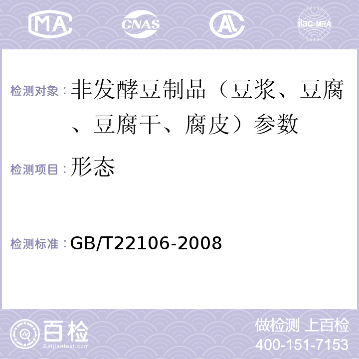 形态 非发酵豆制品 GB/T22106-2008