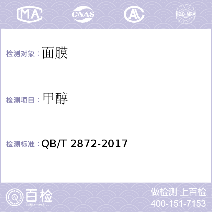 甲醇 面膜QB/T 2872-2017