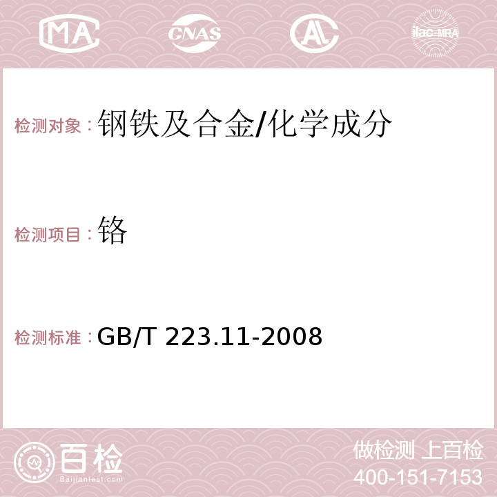 铬 钢铁及合金 铬含量的测定 可视滴定或电位滴定 /GB/T 223.11-2008