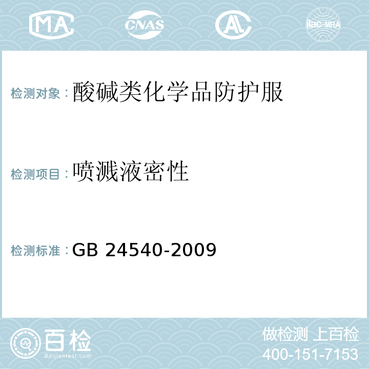 喷溅液密性 防护服装 酸碱类化学品防护服GB 24540-2009(附录I)