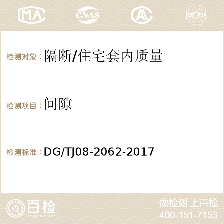 间隙 住宅工程套内质量验收规范 (10.4.7)/DG/TJ08-2062-2017