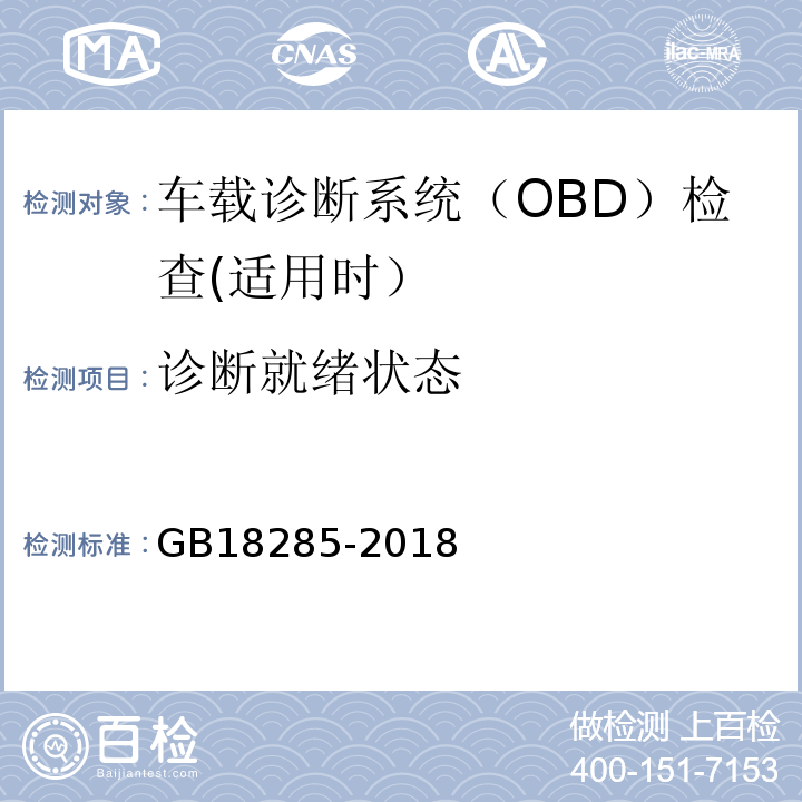 诊断就绪状态 GB18285-2018汽油车污染物排放限值及测量方法（双怠速法及简易工况法）