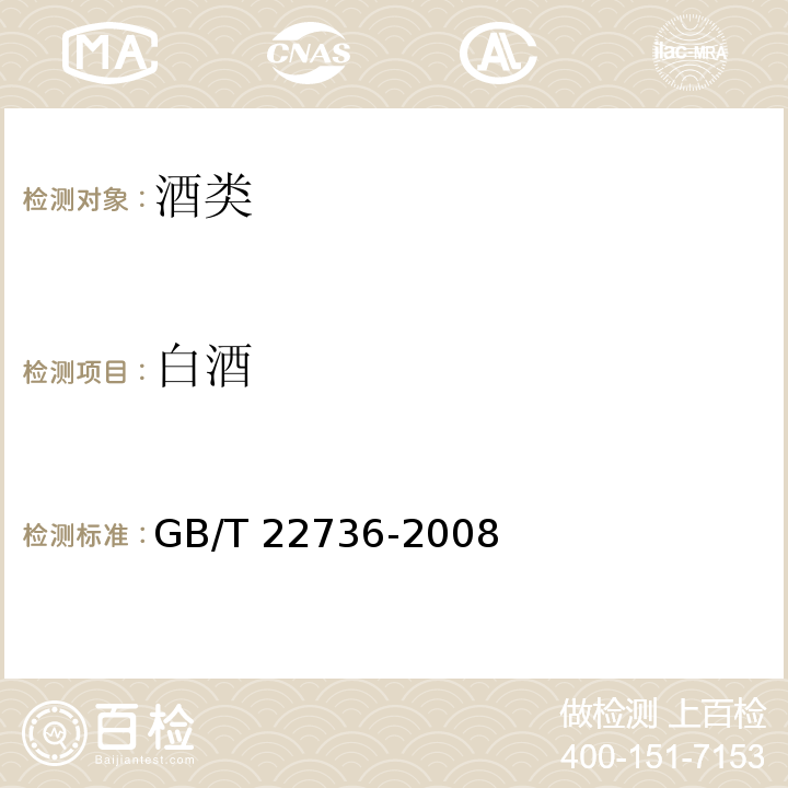白酒 地理标志产品 酒鬼酒GB/T 22736-2008