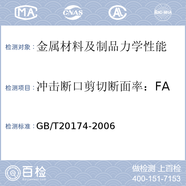 冲击断口剪切断面率：FA 石油天然气工业钻井和采油设备钻通设备GB/T20174-2006