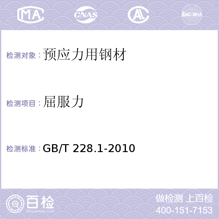 屈服力 金属材料 拉伸试验 第1部分 室内拉伸试验方法 GB/T 228.1-2010