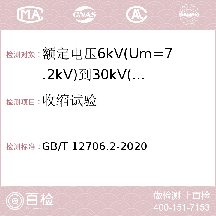 收缩试验 额定电压1kV(Um=1.2kV)到35kV(Um=40.5kV)挤包绝缘电力电缆及附件 第2部分:额定电压6kV(Um=7.2kV)到30kV(Um=36kV)电缆 GB/T12706.2-2008 19.16