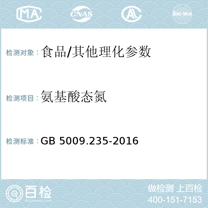 氨基酸态氮 食品安全国家标准 食品中氨基酸态氮的测定/GB 5009.235-2016