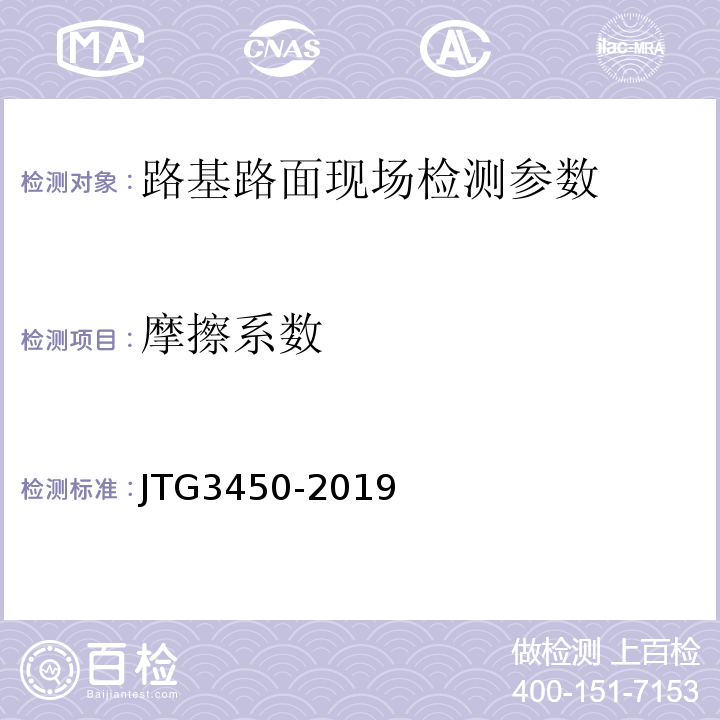 摩擦系数 公路路基路面现场测试规程 JTG3450-2019 城镇道路工程施工与质量验收规范 CJJ1-2008