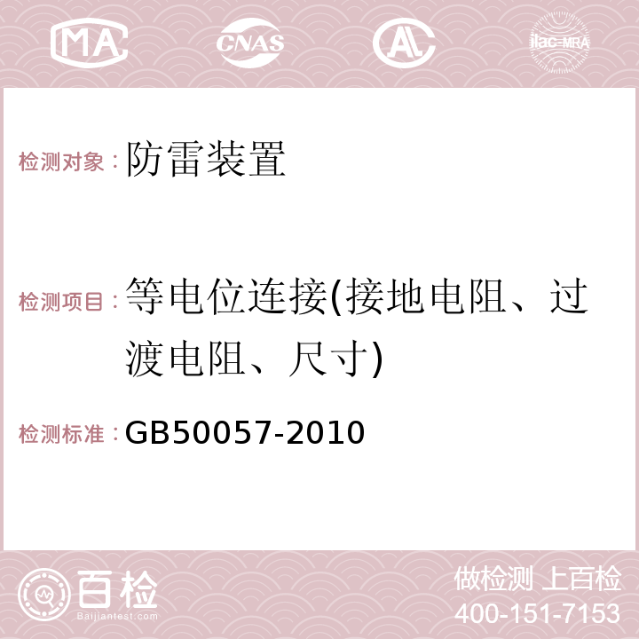 等电位连接(接地电阻、过渡电阻、尺寸) 建筑物防雷设计规范 GB50057-2010