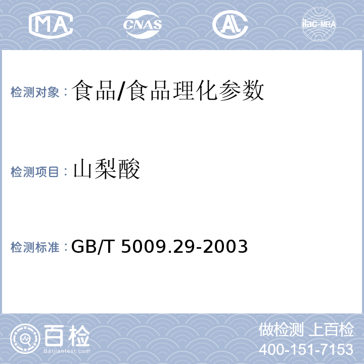 山梨酸 食品中山梨酸、苯甲酸的测定/GB/T 5009.29-2003