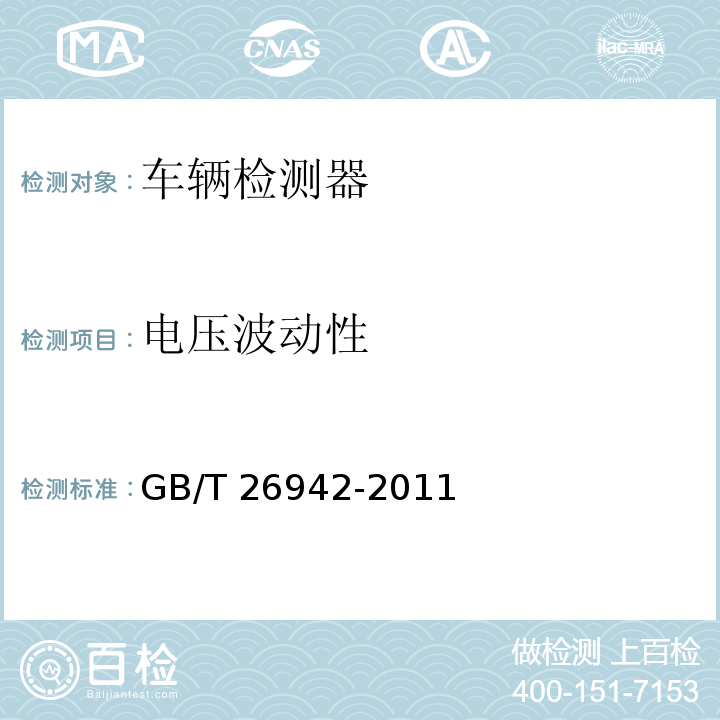 电压波动性 GB/T 26942-2011 环形线圈车辆检测器