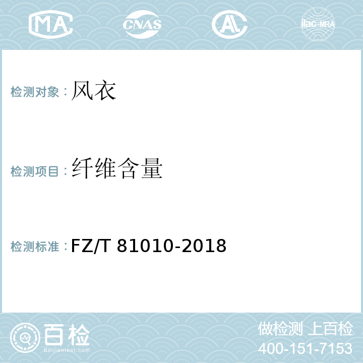 纤维含量 风衣FZ/T 81010-2018