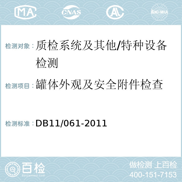 罐体外观及安全附件检查 DB11/T 061-2011 危险货物道路运输车辆技术要求