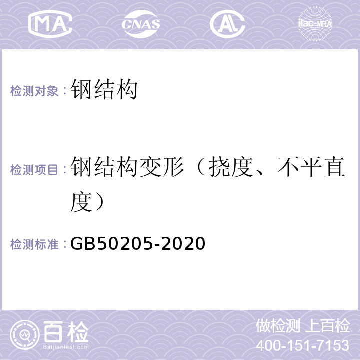 钢结构变形（挠度、不平直度） 钢结构工程施工质量验收标准 GB50205-2020