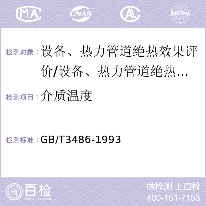 介质温度 GB/T 3486-1993 评价企业合理用热技术导则