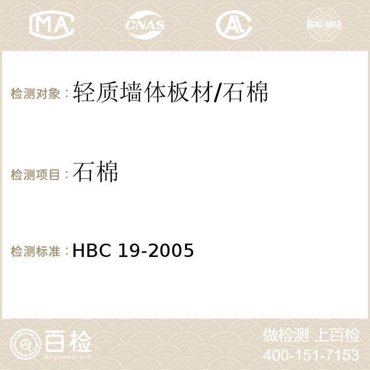 石棉 环境产品技术要求 轻质墙体板材 （附录A）/HBC 19-2005