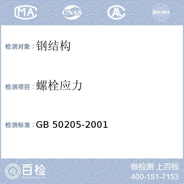 螺栓应力 钢结构工程施工质量验收规范 GB 50205-2001第6章 附录B